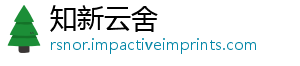 知新云舍